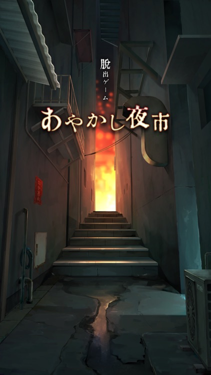 脱出ゲーム あやかし夜市