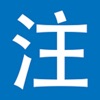 注音字典 - iPadアプリ