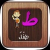 حروف الهجاء & نشيد الحروف - iPhoneアプリ