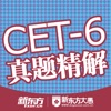 大学英语六级历年真题精解 for iPad