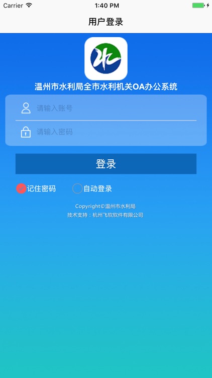 温州市水利局全市水利机关OA办公系统