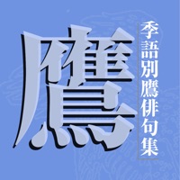 季語別鷹俳句集