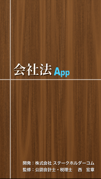Screenshot #1 pour 会社法App