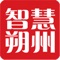 智慧朔州是朔州广播电视台倾力打造的一款以互联网新媒体为载体、智能终端APP为体验形式的便民惠民智慧之窗，整合资讯、政务、便民、商圈四大功能，为进一步提升朔州电子政务、城市管理、经济运行和为民服务水平贡献力量！