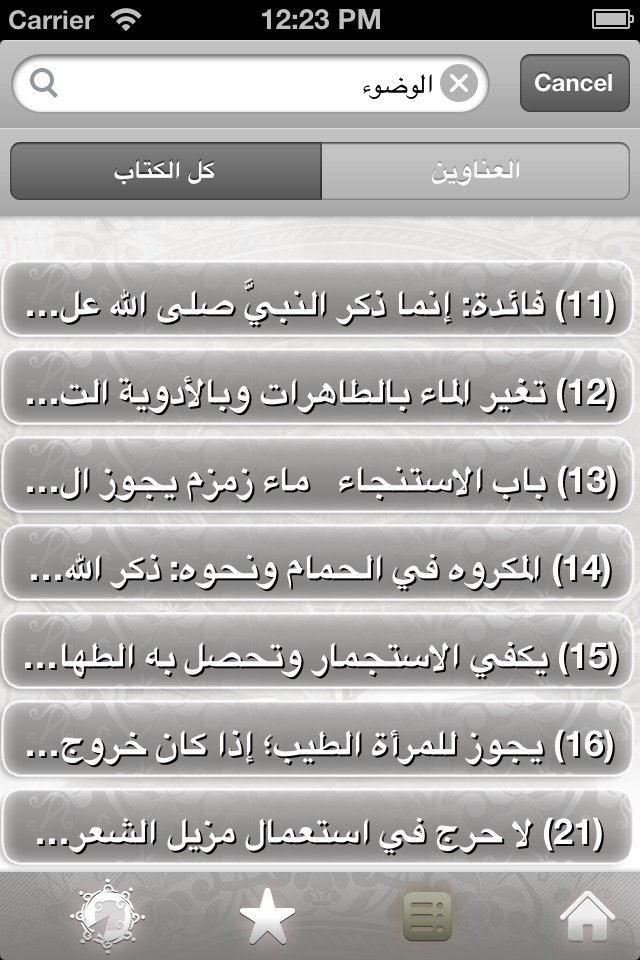 الاختيارات الفقهية screenshot 3