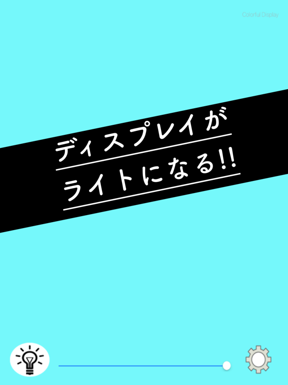 カラフルディスプレイ -懐中電灯のように-