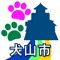 愛知県犬山市健康推進課の提供するウォーキングアプリです。