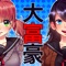 人気の定番トランプゲーム『大富豪』です!