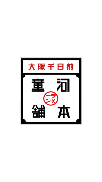 Screenshot #1 pour 河童ラーメン本舗（カッパラーメンホンポ）