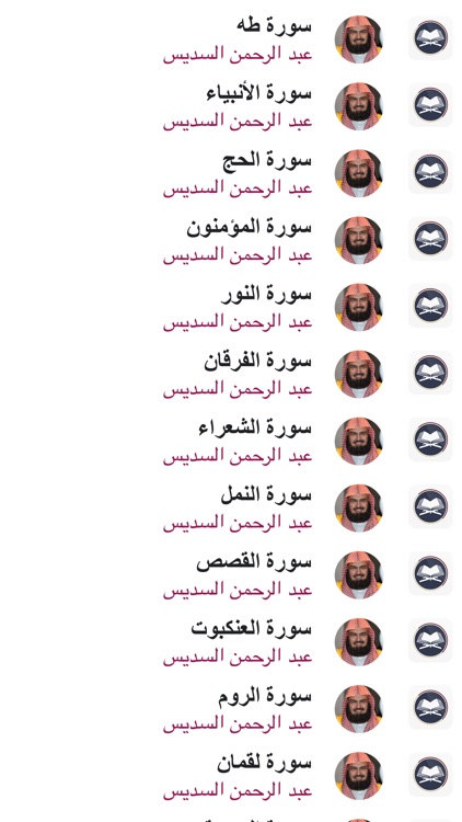 القران - عبد الرحمن السديس screenshot-3