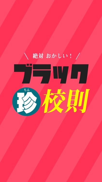 ブラック珍校則