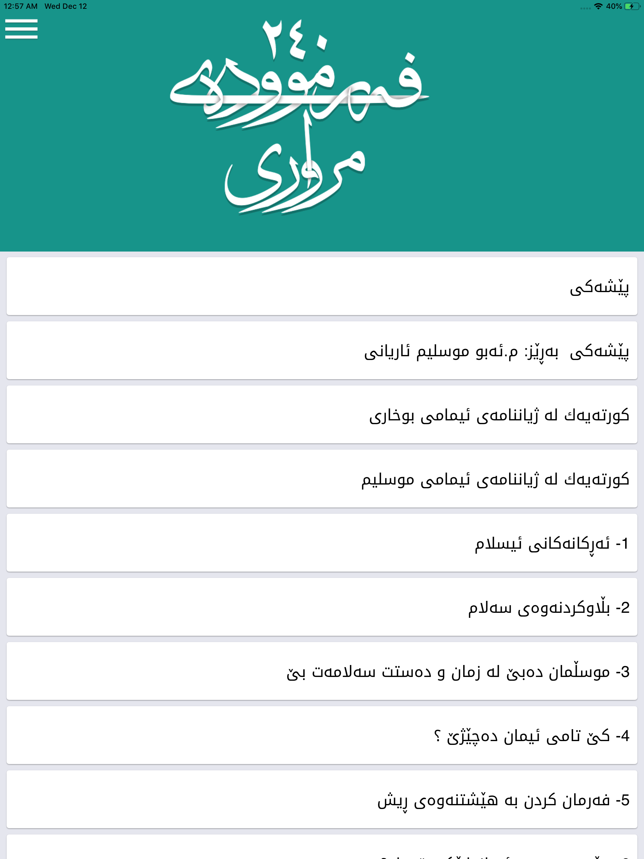 ٢٤٠ فەرموودەی مرواری
