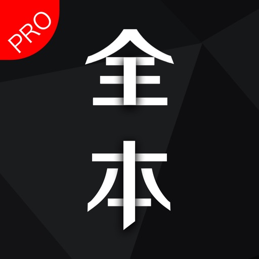 全本小说阅读器(pro版)-热门网文下载工具
