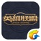 腾讯出品,QQ号登录直接查询游戏资料!