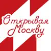 Открывая Москву иконка