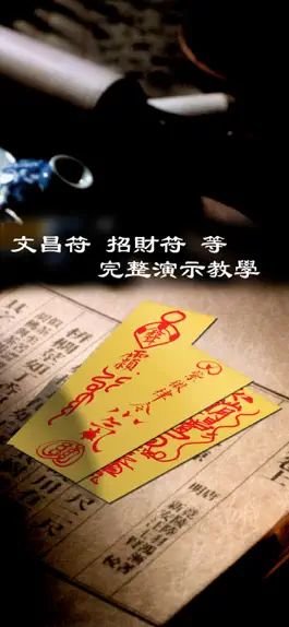 Game screenshot 畫符 - 動畫式教學並藉助虛擬毛筆練習 mod apk