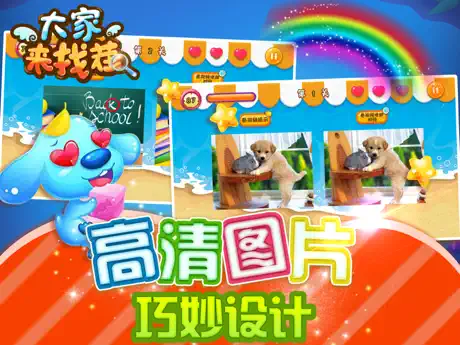 游戏 - 图片找茬儿比拼眼力