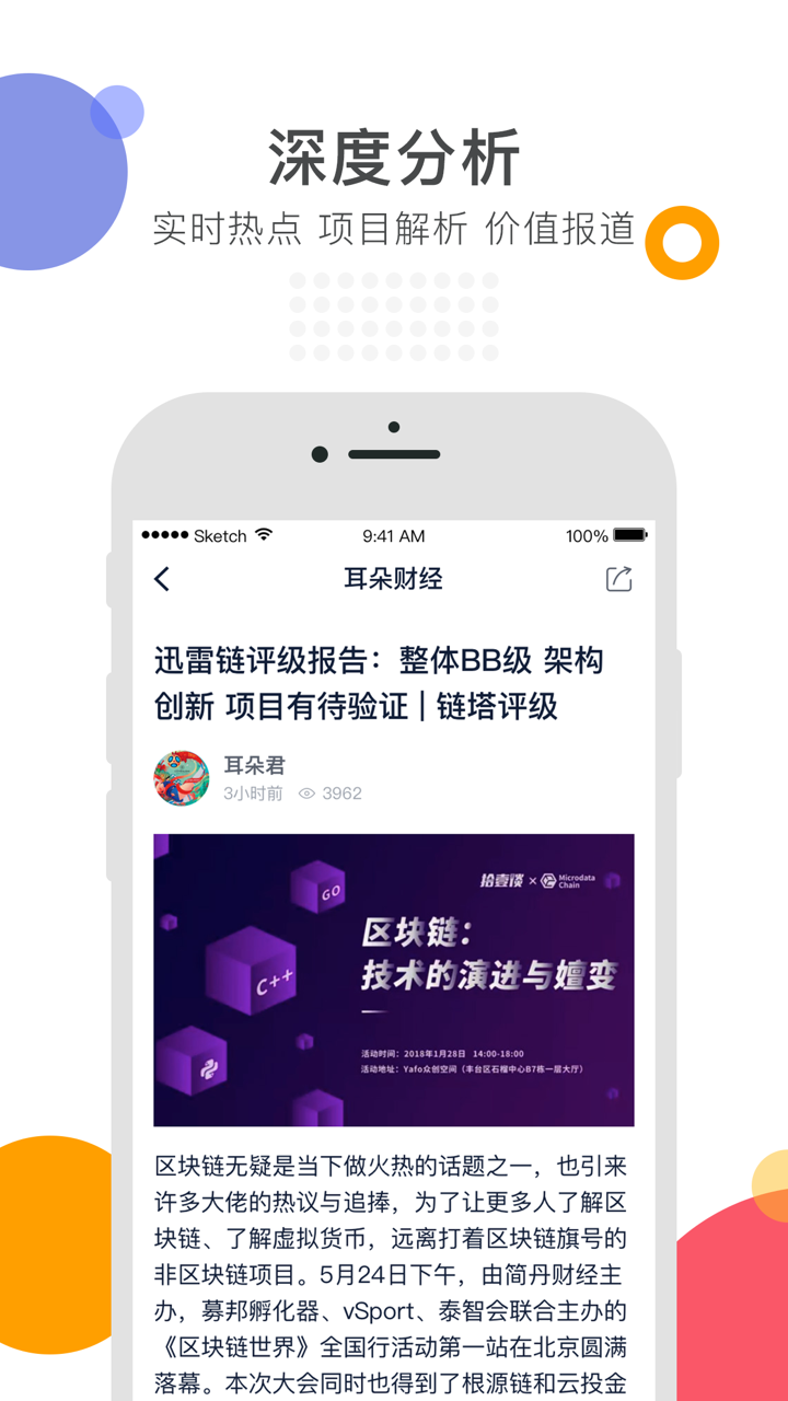耳朵财经-比特币区块链媒体资讯平台 screenshot 2