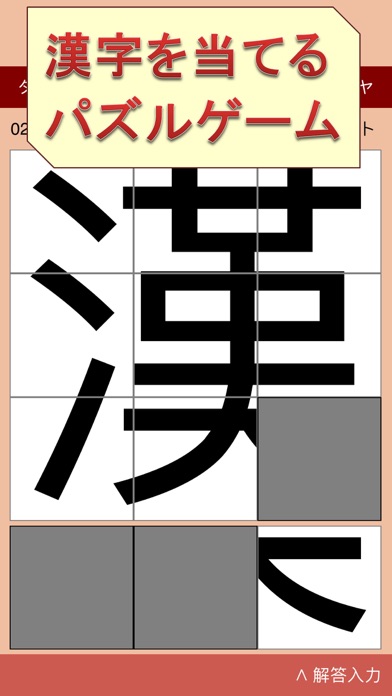 ピースを回して動かして漢字を当てるゲーム〜漢字パズル２〜 screenshot 4