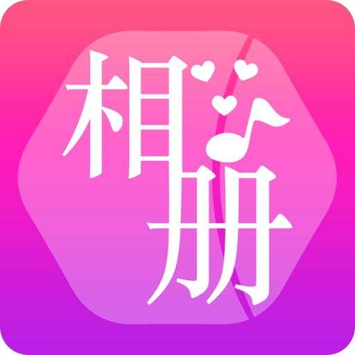 音乐相册-照片编辑|美图视频拼接制作 iOS App