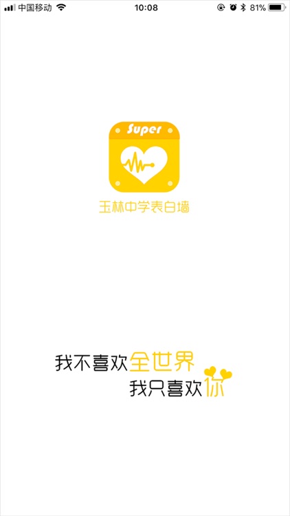 玉林中学表白墙