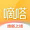 嘀嗒出行(原“嘀嗒拼车”)是提供出租车、顺风车两种出行方式,已经成长为全国领先的综合出行服务平台。目前,我们覆盖全国三百多个城市,每天有千万用户选择嘀嗒出行。