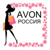 Avon Россия