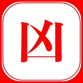 螢幕擷取畫面 (1) ほぼ凶みくじ