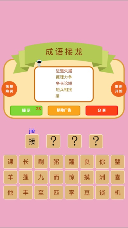 成语接龙-挑战最强成语机器人