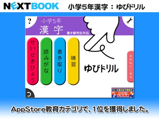 小学５年生漢字：ゆびドリル（書き順判定対応漢字学習アプリ）のおすすめ画像1