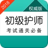 初级护师资格考试题库-2018护理学师