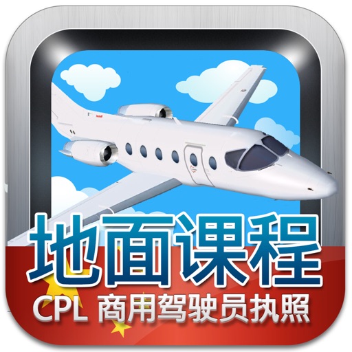商用驾驶员执照理论考试 （飞机） iOS App