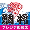 鮮魚店鯛将が地域の皆さんへお得情報を配信するアプリ（西宮店）