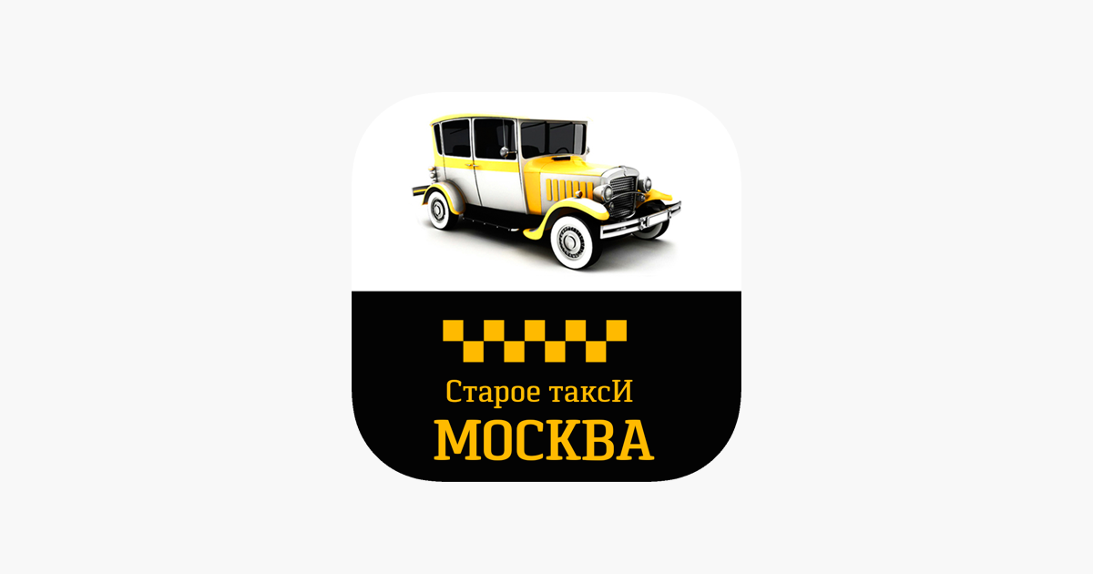Старое такси. Старое такси Москва. Такси старое такси Москва. Эмблема Московского такси. Старый таксопарк