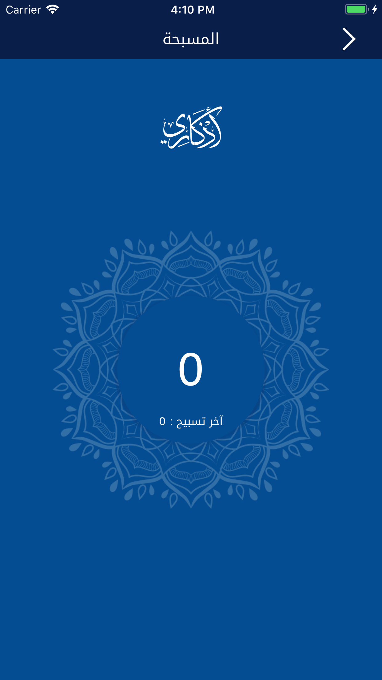 Azkary | أذكاري screenshot 5