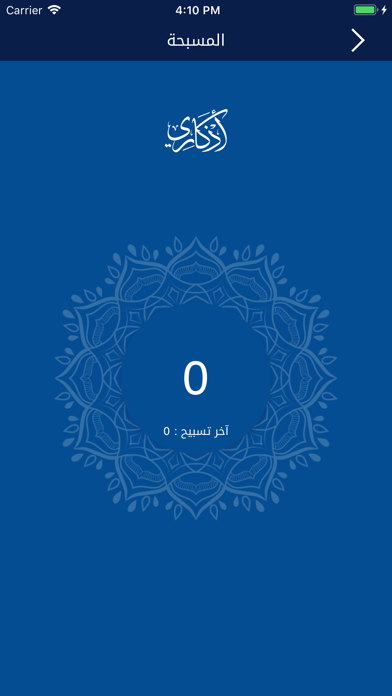 Azkary | أذكاري iPhone screenshot 5 - Lifestyle app