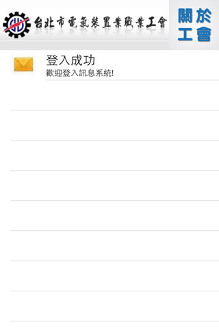 台北市電氣裝置業職業工會 screenshot 2