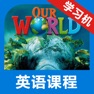 Get 我们的世界2级别 -小学美式英语课程 for iOS, iPhone, iPad Aso Report