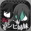 Re:ゾンビ姉妹 - iPhoneアプリ