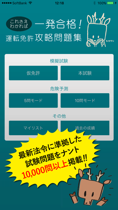 運転免許試験問題集 解き放題10,000問！一発合格シカクンのおすすめ画像1