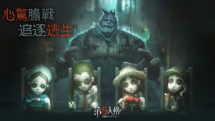 第五人格-1v4懸疑競技手遊
