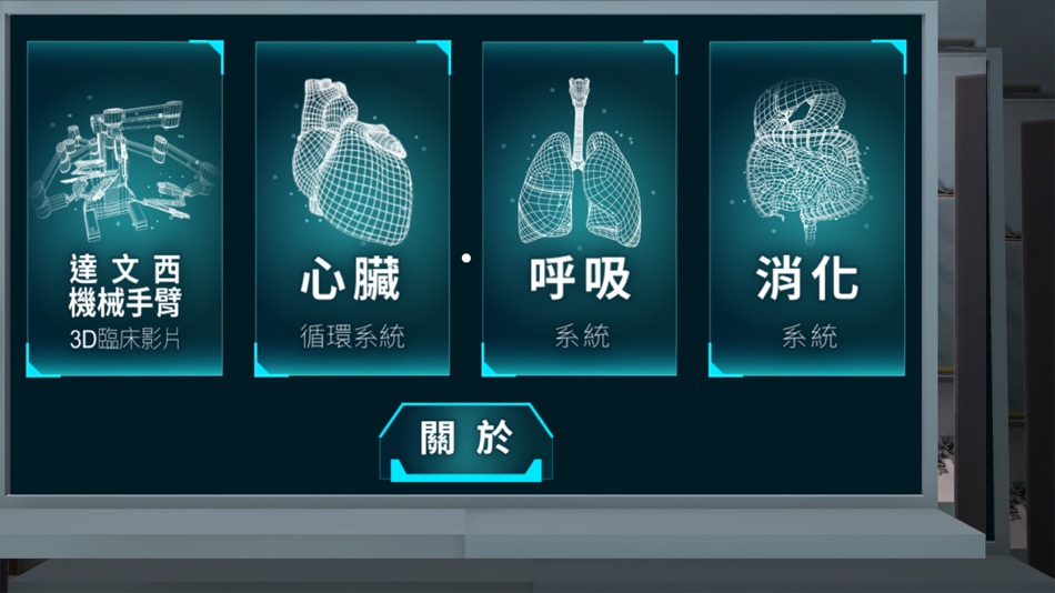 #1. 醫學與人體器官系統 (iOS) 由: HSIANG CHANG
