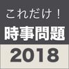 これだけ「時事問題」2018年度版-試験・定期テスト対策に