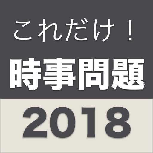 これだけ「時事問題」2018年度版-試験・定期テスト対策に icon