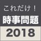 2017年の時事問題を集めた勉強アプリです。