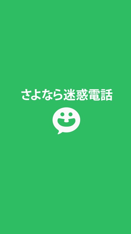 さよなら迷惑電話
