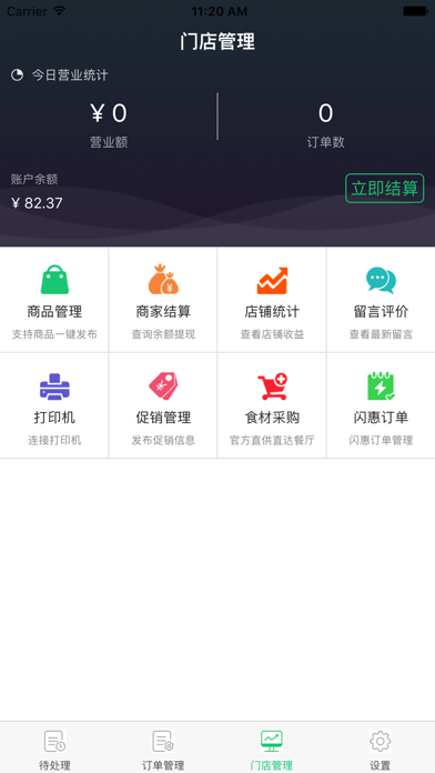 校店商户端 screenshot 4