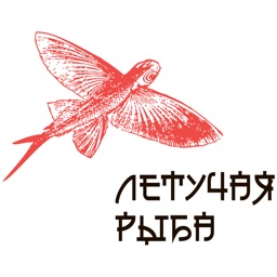 Летучая рыба | Магнитогорск