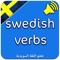Welcome to Swedish language learners and language learners for all, and residents of Sweden as well as the entire Arab community in the Diaspora, in our application to learn Swedish 