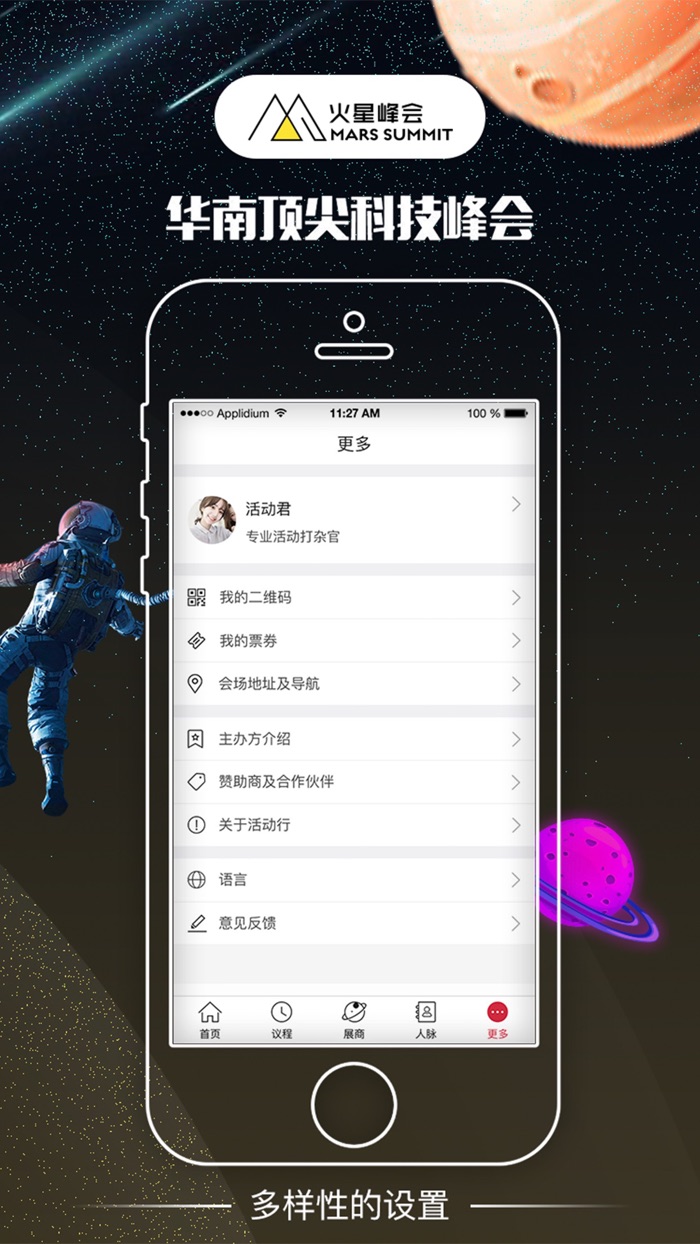火星峰会——和全球科技先驱同行
